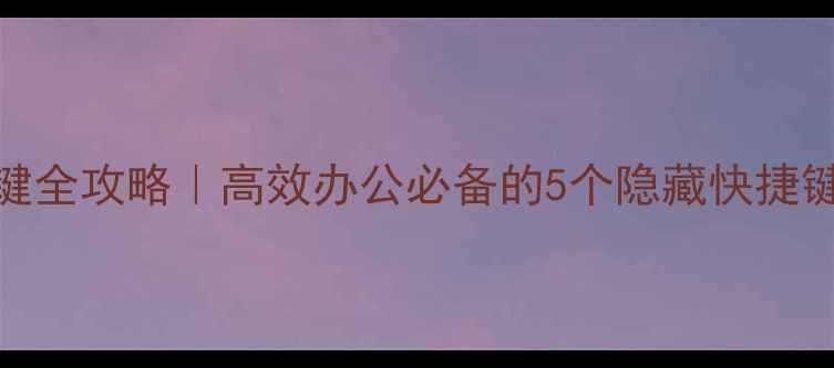 图片 WindowsMac电脑关闭键全攻略｜高效办公必备的5个隐藏快捷键，3秒关机不卡顿！2