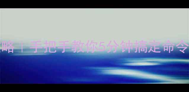 图片 WindowsMac电脑终端全攻略｜手把手教你5分钟搞定命令行操作（附实用指令包）