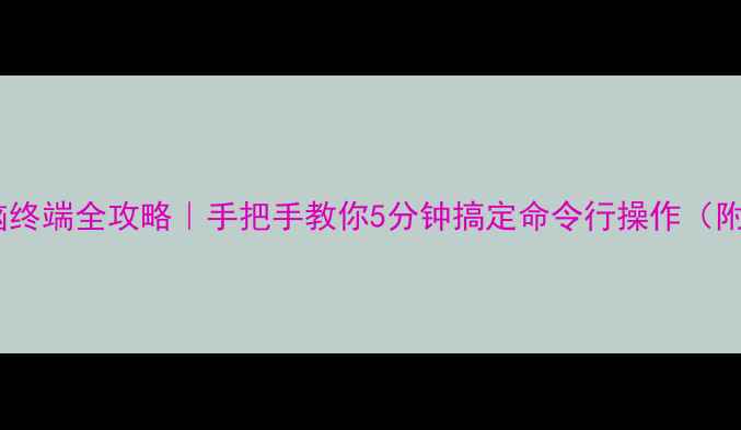 图片 WindowsMac电脑终端全攻略｜手把手教你5分钟搞定命令行操作（附实用指令包）1