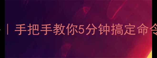 图片 WindowsMac电脑终端全攻略｜手把手教你5分钟搞定命令行操作（附实用指令包）2