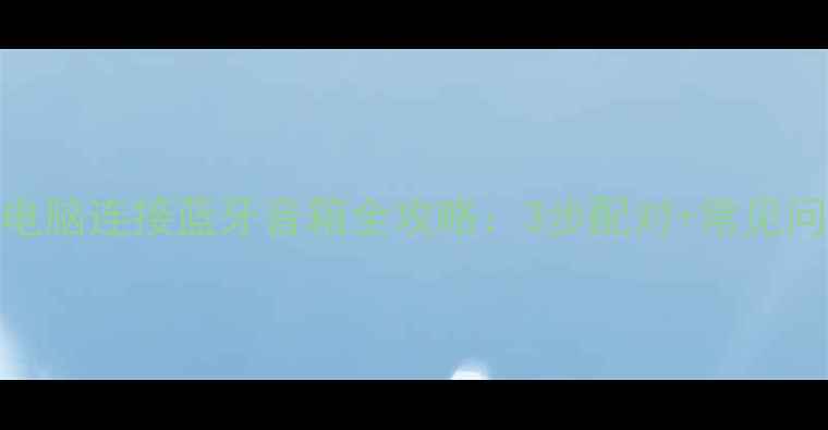 图片 WindowsMac电脑连接蓝牙音箱全攻略：3步配对+常见问题解决指南