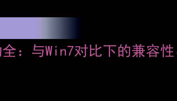 图片 WindowsXP显卡驱动全：与Win7对比下的兼容性、性能及维护技巧1