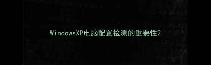 图片 WindowsXP电脑配置检测的重要性2