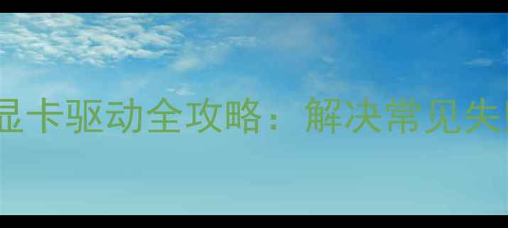 图片 Windows安全模式卸载显卡驱动全攻略：解决常见失败问题及彻底删除指南