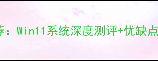 图片 Windows手机推荐：Win11系统深度测评+优缺点全，附选购指南