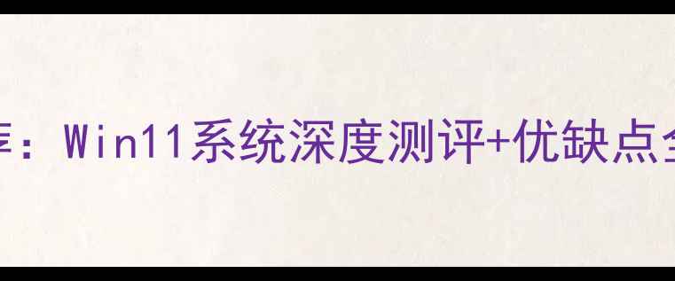 图片 Windows手机推荐：Win11系统深度测评+优缺点全，附选购指南1