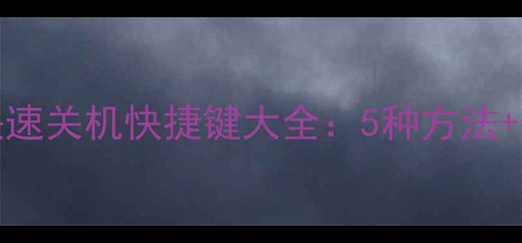图片 Windows电脑快速关机快捷键大全：5种方法+常见问题解答2