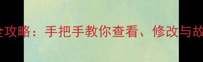 图片 Windows电脑获取IP地址全攻略：手把手教你查看、修改与故障排查（含路由器设置）