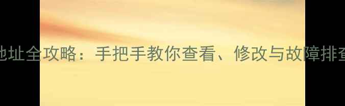 Windows电脑获取IP地址全攻略手把手教你查看修改与故障排查含路由器设置