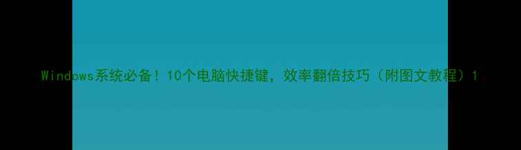 图片 Windows系统必备！10个电脑快捷键，效率翻倍技巧（附图文教程）1