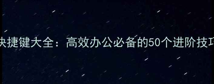 图片 Windows系统快捷键大全：高效办公必备的50个进阶技巧与实战指南2