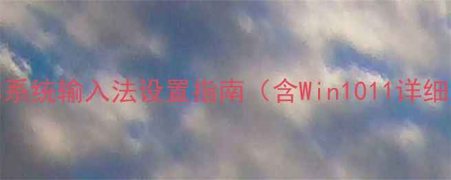 图片 Windows系统输入法设置指南（含Win1011详细步骤）1