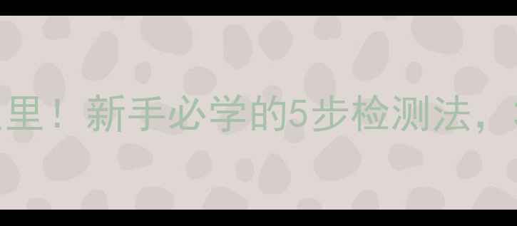 图片 Win电脑配置看这里！新手必学的5步检测法，3分钟搞定配置全