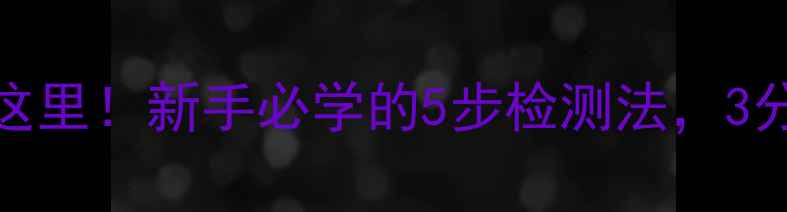 图片 Win电脑配置看这里！新手必学的5步检测法，3分钟搞定配置全1