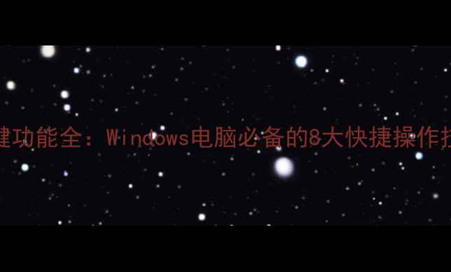 图片 Win键功能全：Windows电脑必备的8大快捷操作技巧1
