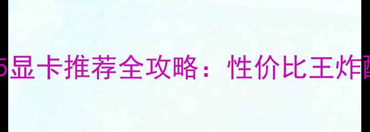 图片 X5675显卡推荐全攻略：性价比王炸配置1
