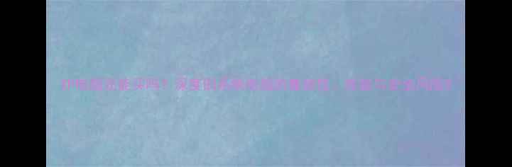 图片 XP电脑还能买吗？深度旧系统电脑的兼容性、性能与安全风险2