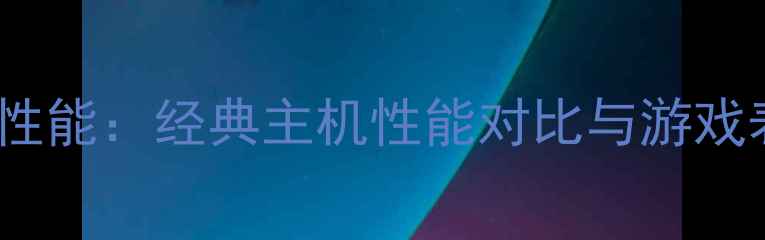 图片 Xbox360显卡性能：经典主机性能对比与游戏表现深度评测