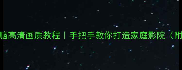 图片 Xbox连接电脑高清画质教程｜手把手教你打造家庭影院（附避坑指南）