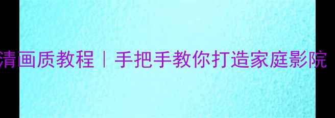 图片 Xbox连接电脑高清画质教程｜手把手教你打造家庭影院（附避坑指南）2