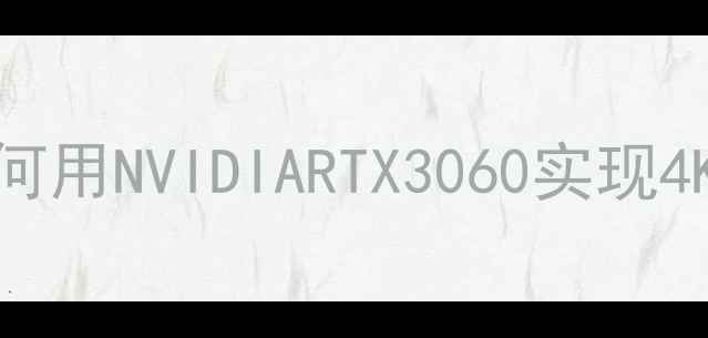 图片 Y400外接显卡全攻略：如何用NVIDIARTX3060实现4K游戏与专业设计双突破？