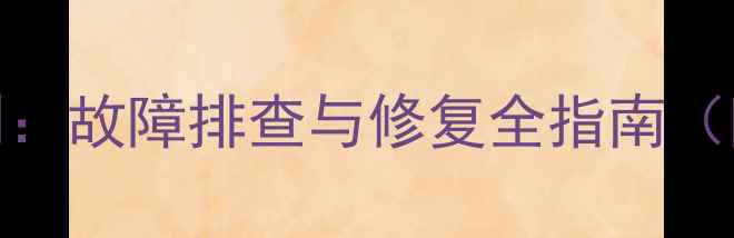 图片 Y4070显卡无法识别：故障排查与修复全指南（附高清图文教程）2