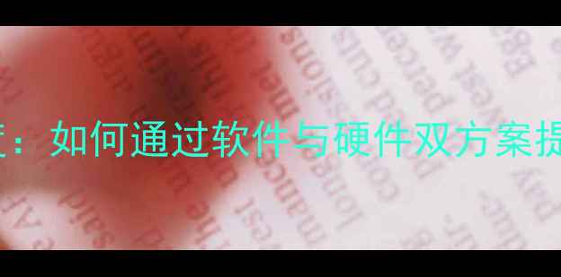 图片 Y430p显卡切换深度：如何通过软件与硬件双方案提升游戏与办公性能