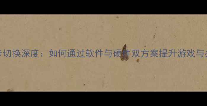 图片 Y430p显卡切换深度：如何通过软件与硬件双方案提升游戏与办公性能1