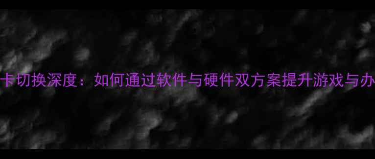 图片 Y430p显卡切换深度：如何通过软件与硬件双方案提升游戏与办公性能2