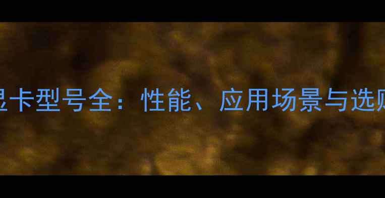 图片 Y450显卡型号全：性能、应用场景与选购指南