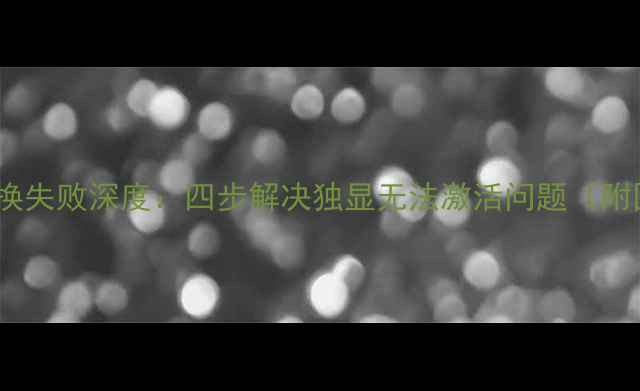 图片 Y460显卡切换失败深度：四步解决独显无法激活问题（附图文教程）2