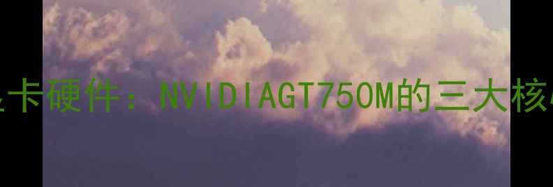 图片 Y460显卡硬件：NVIDIAGT750M的三大核心特性