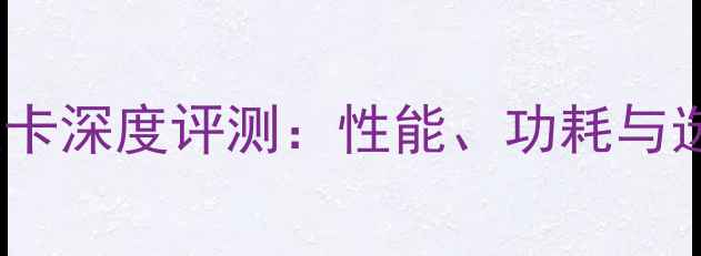 图片 Y485P显卡深度评测：性能、功耗与选购指南