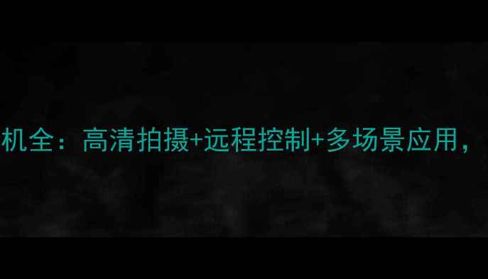 图片 Z17智能遥控相机全：高清拍摄+远程控制+多场景应用，数码达人必备1