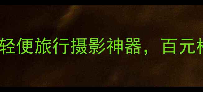 图片 Z235相机评测：轻便旅行摄影神器，百元档位如何逆袭？2