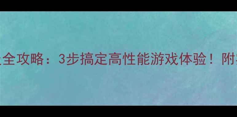 图片 Z505显卡升级全攻略：3步搞定高性能游戏体验！附实测数据对比