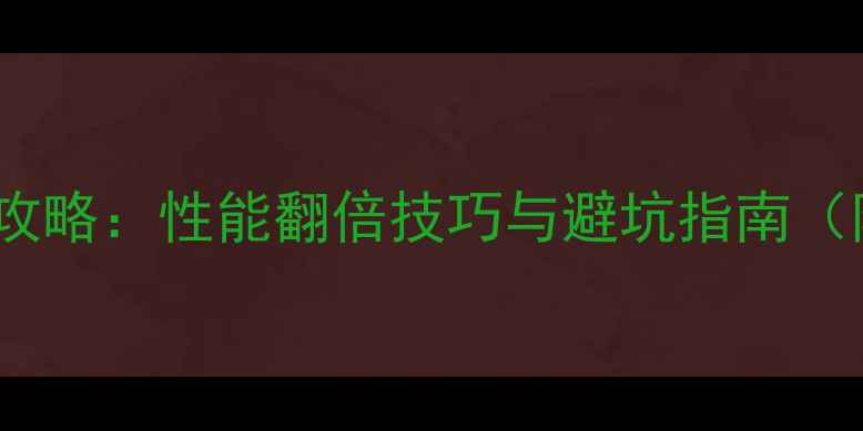 图片 Z68主板显卡升级全攻略：性能翻倍技巧与避坑指南（附详细兼容性清单）