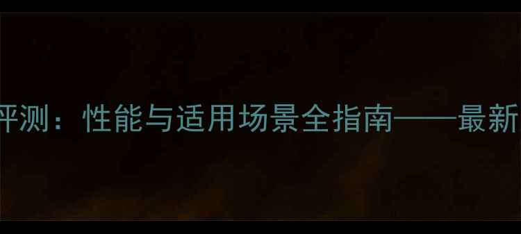 图片 Z820显卡深度评测：性能与适用场景全指南——最新显卡选购指南1