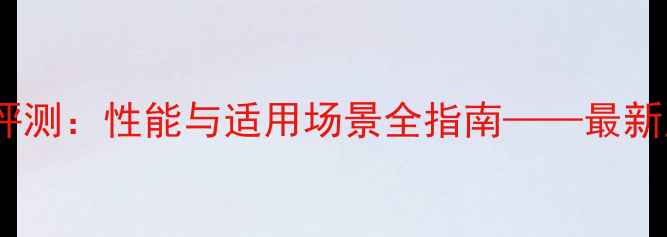 图片 Z820显卡深度评测：性能与适用场景全指南——最新显卡选购指南2