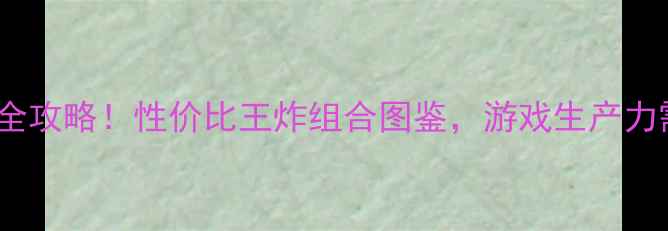 图片 Z87主板配显卡全攻略！性价比王炸组合图鉴，游戏生产力需求一键搞定🔥
