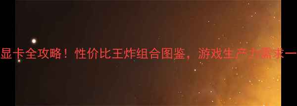 图片 Z87主板配显卡全攻略！性价比王炸组合图鉴，游戏生产力需求一键搞定🔥2