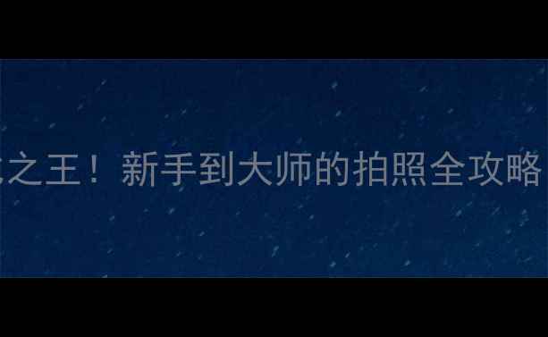图片 b6y2相机性价比之王！新手到大师的拍照全攻略（附避坑指南）