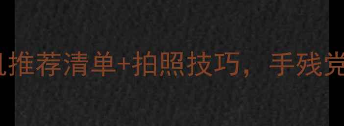 图片 coser必看！微单相机推荐清单+拍照技巧，手残党也能拍出漫展级大片
