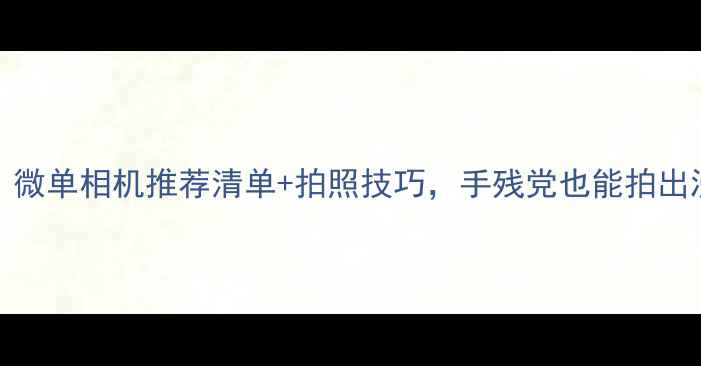 图片 coser必看！微单相机推荐清单+拍照技巧，手残党也能拍出漫展级大片2