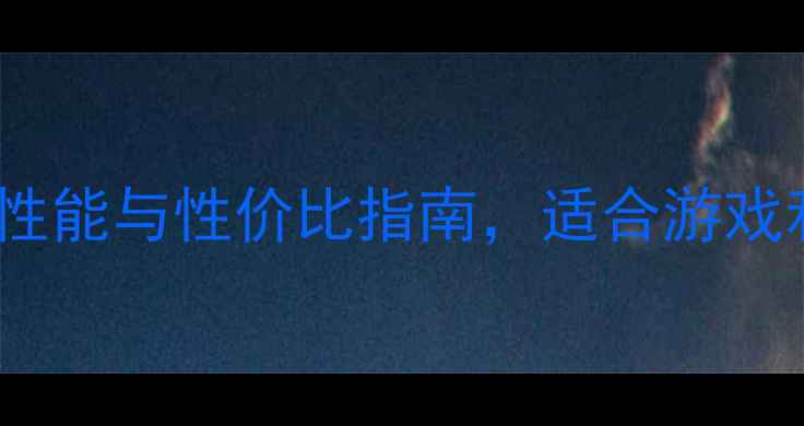 图片 e4700显卡深度评测：性能与性价比指南，适合游戏和设计用户的选购指南