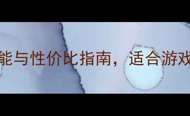 图片 e4700显卡深度评测：性能与性价比指南，适合游戏和设计用户的选购指南2