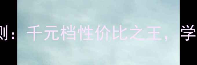 图片 e派平板电脑深度评测：千元档性价比之王，学生党办公族必备神器