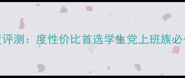 图片 e派平板电脑深度评测：度性价比首选学生党上班族必备限时直降300元