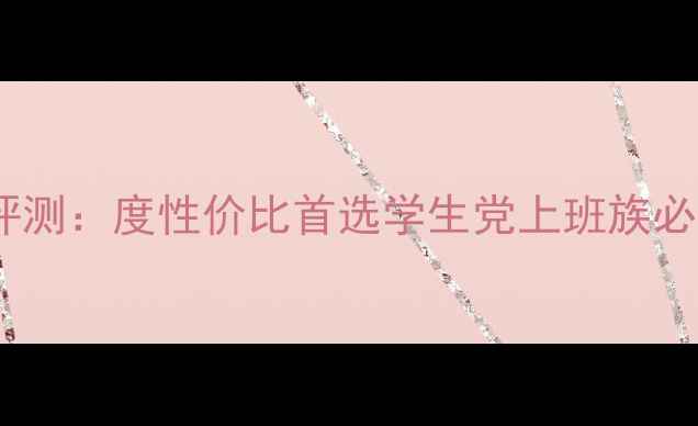 图片 e派平板电脑深度评测：度性价比首选学生党上班族必备限时直降300元1