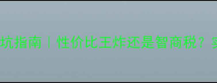 图片 hd4570显卡避坑指南｜性价比王炸还是智商税？实测对比全💥1